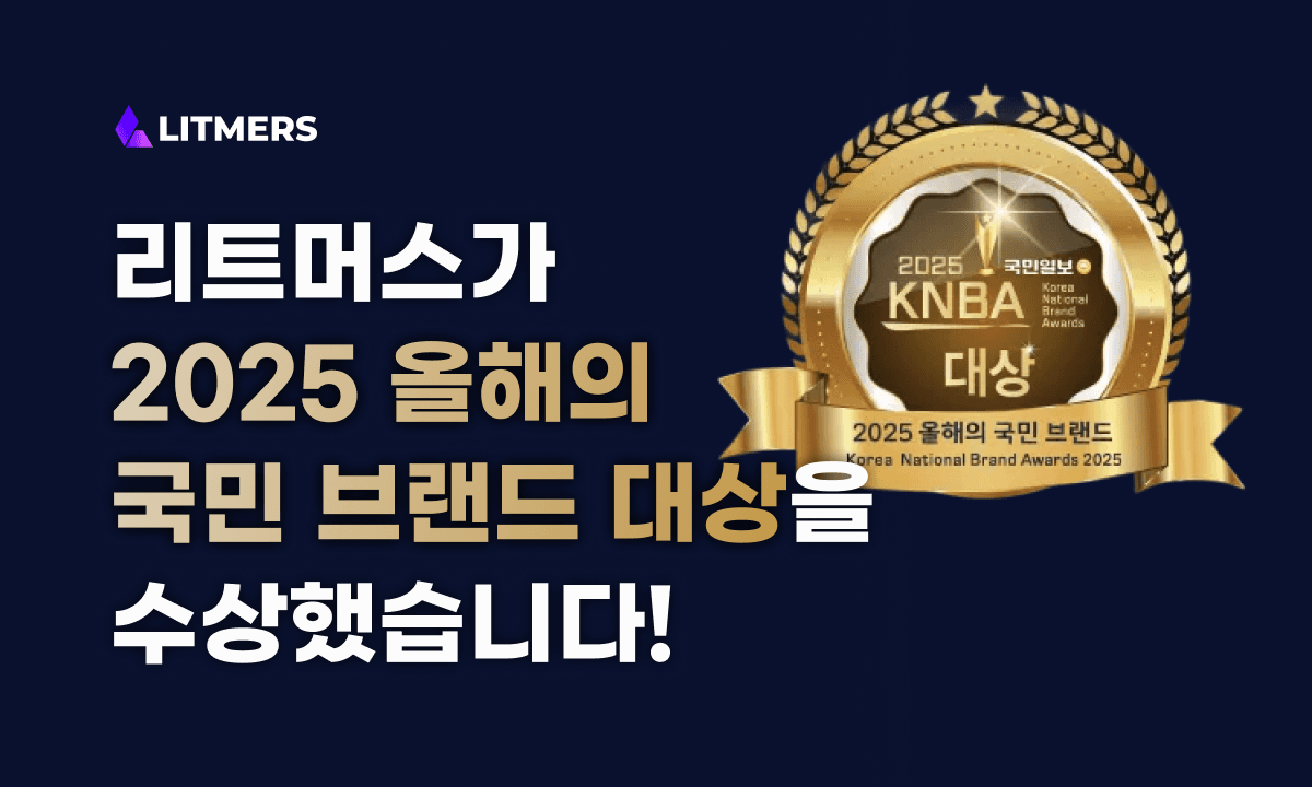 리트머스, 2025 국민브랜드대상 ‘외주 개발 플랫폼 부문’ 수상 🏆