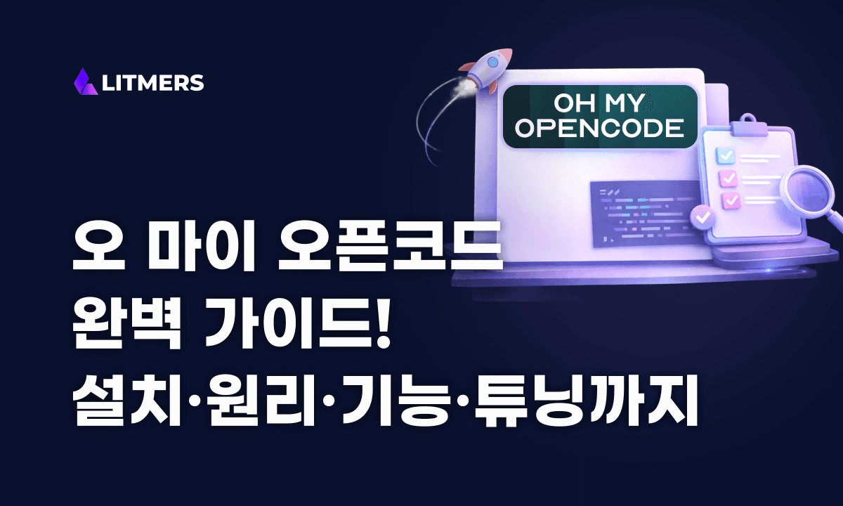 Oh My OpenCode 완벽 가이드: 작동원리·설치·핵심 기능·JSON 튜닝까지