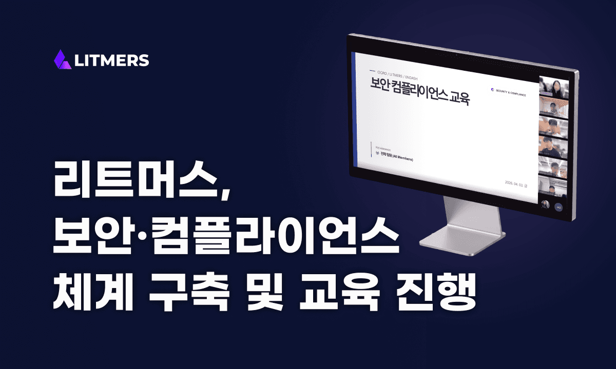 리트머스, 보안·컴플라이언스 체계를 강화하고 있습니다