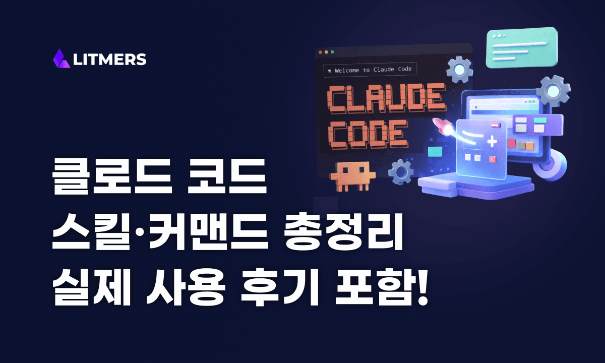 클로드 코드(Claude Code) 내장 스킬 & 커맨드 완벽 총정리