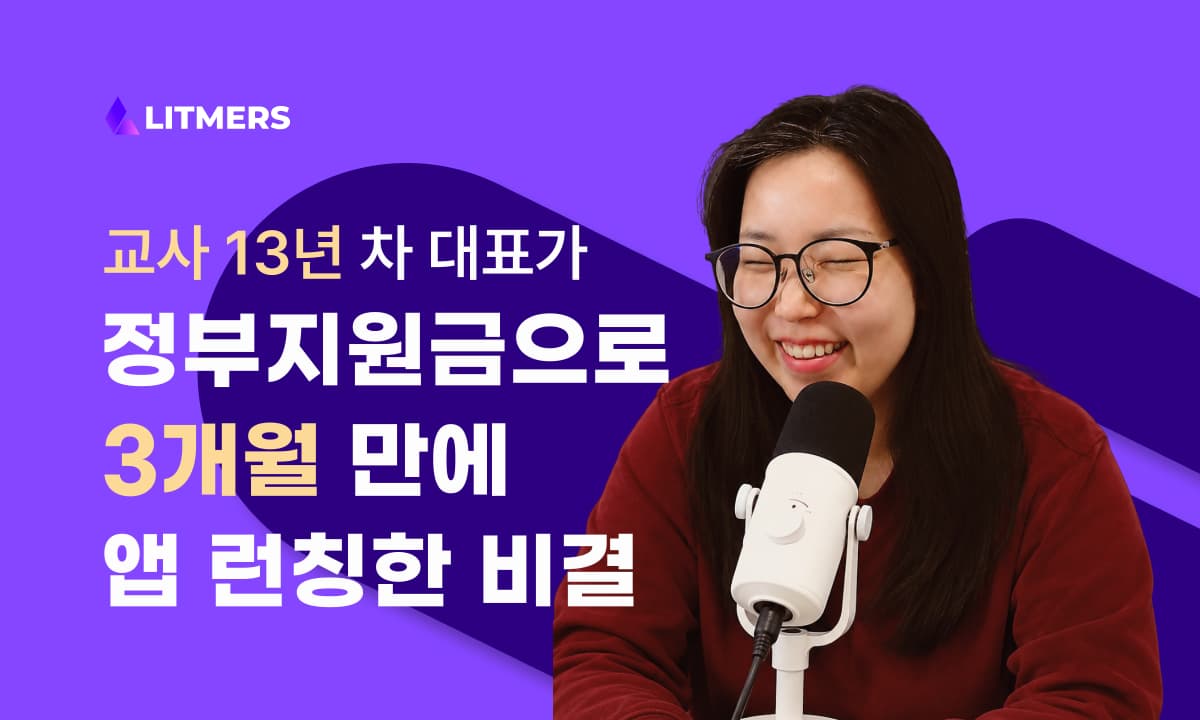 지원금으로 만든 앱, 왜 대부분 1년 안에 멈출까? 정부지원사업 3개월 런칭, 그린에이션 김수정 대표 인터뷰