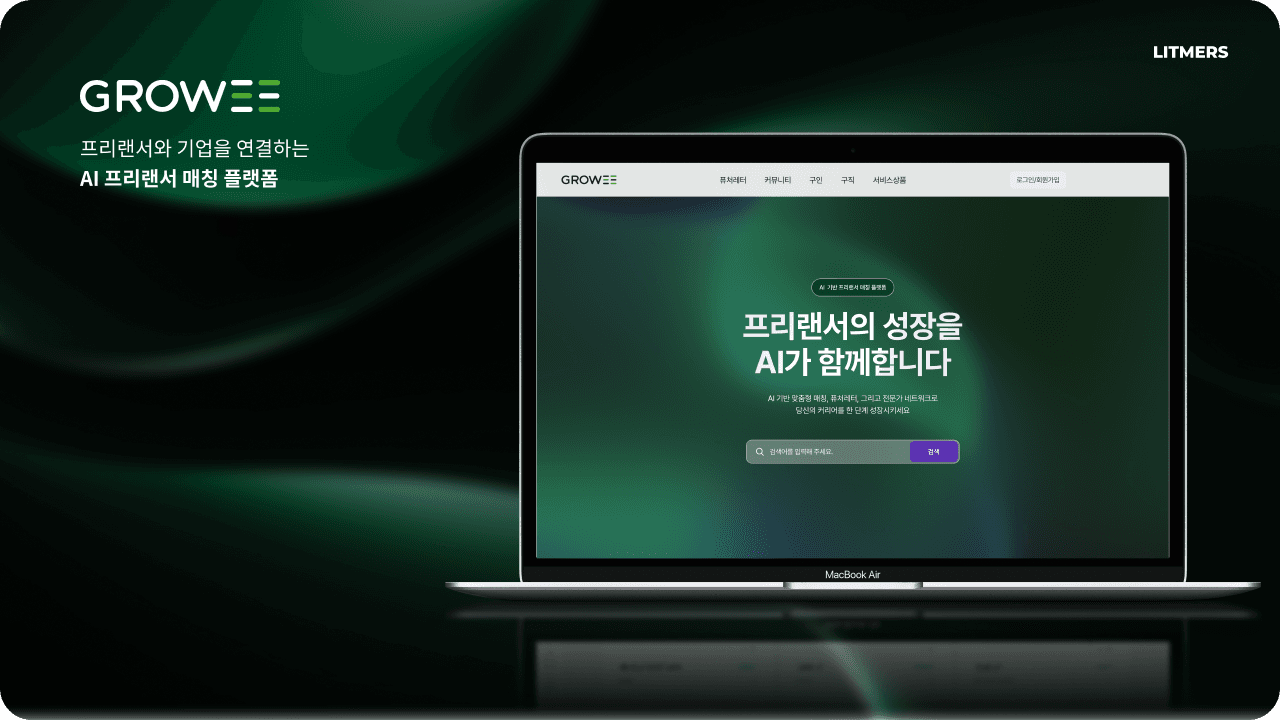 그로위 (Growee)