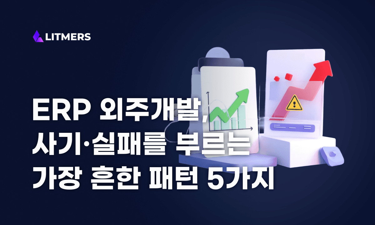 ERP 외주개발, 사기·실패를 부르는 가장 흔한 패턴 5가지
