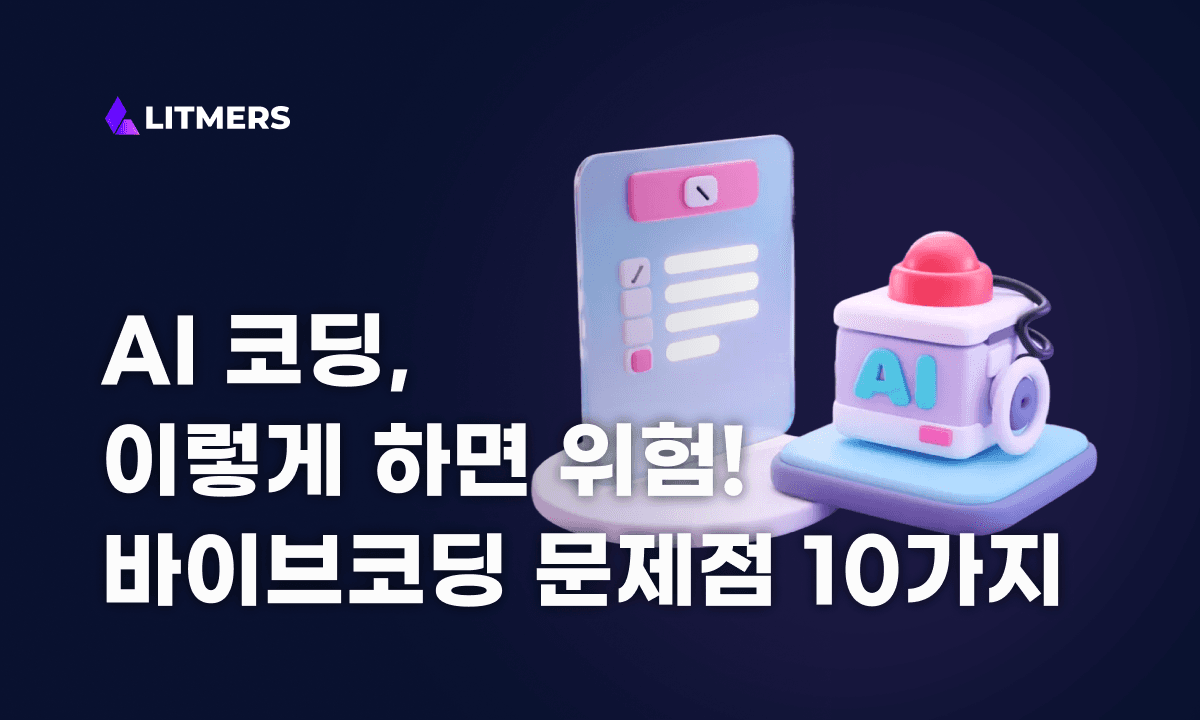 바이브코딩 문제점 10가지: AI 코딩, 이렇게 쓰면 위험합니다