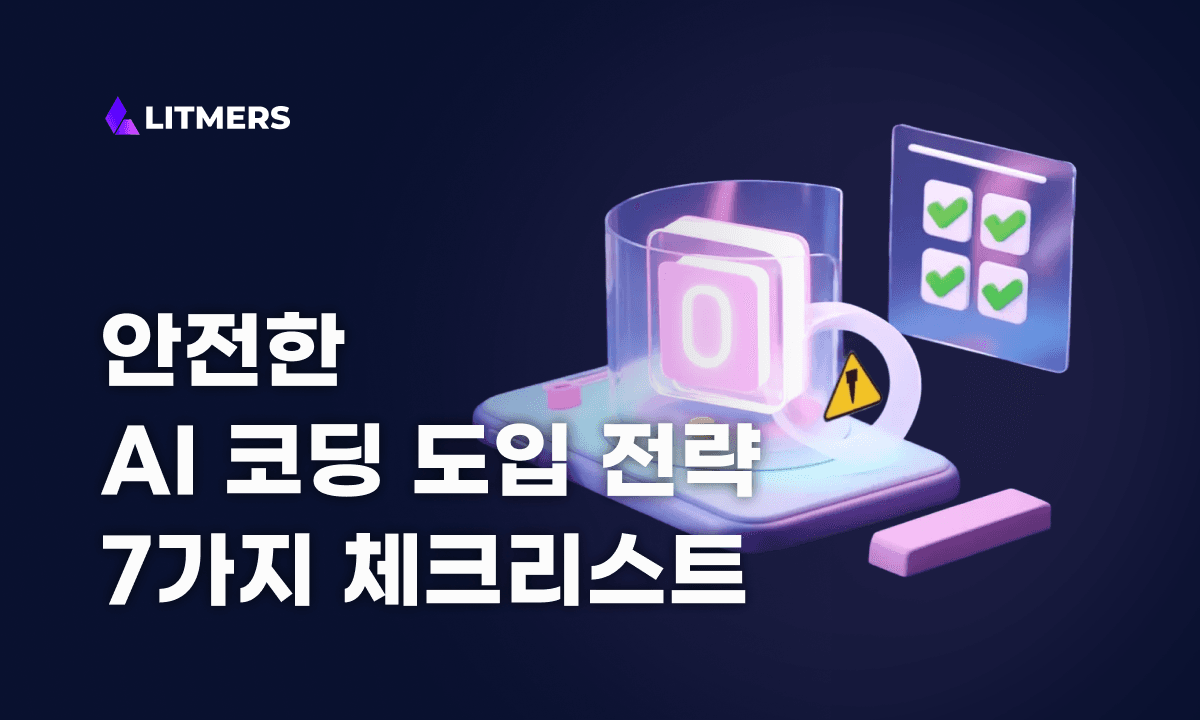 AI 코딩 도입, 이렇게 시작해야 안전합니다: 현실 기반 체크리스트