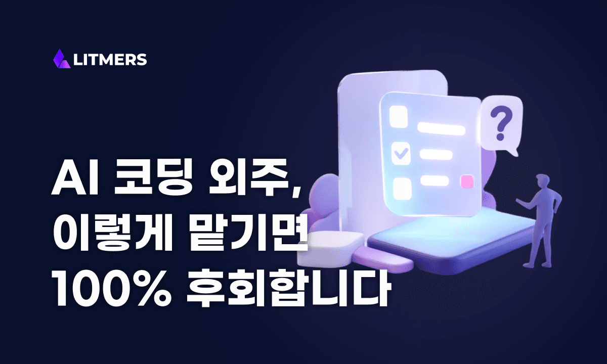 AI 코딩 외주, 이 체크리스트 안 보고 맡기면 100% 후회합니다