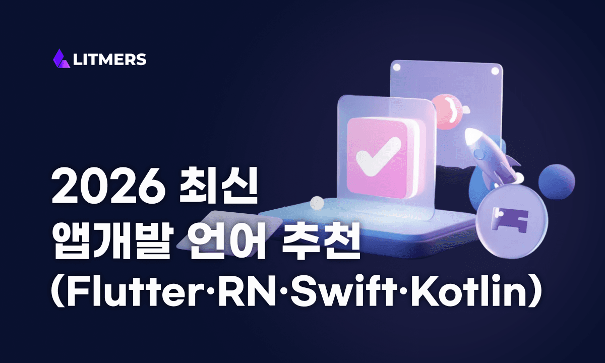 앱개발 언어 추천 2026: 초보가 ‘배포까지’ 가는 최단 경로 (Flutter·RN·Swift·Kotlin)