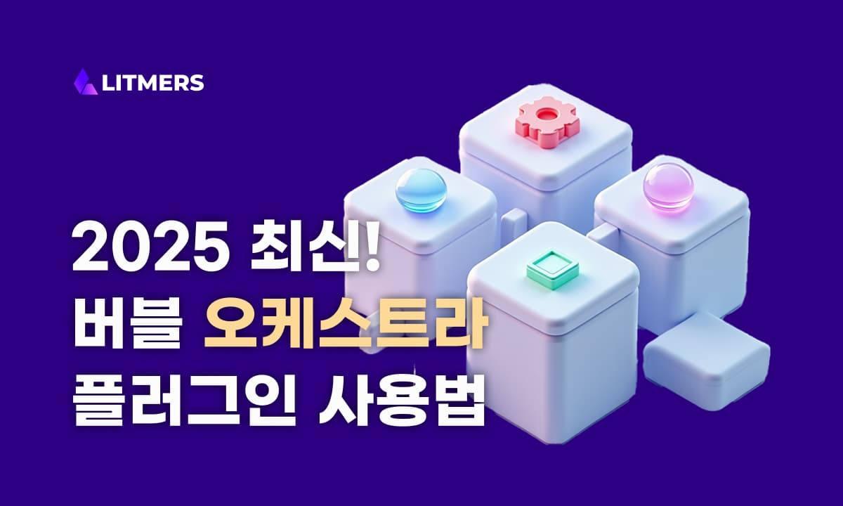 [2025 최신] 버블에서 리피팅 그룹 각 셀마다 워크플로우를 실행하고 싶을 때 : 플러그인 오케스트라(Orchestra)