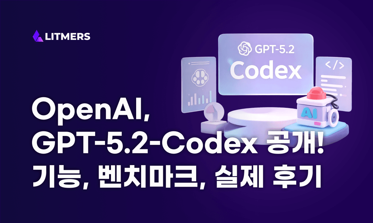 GPT-5.2-Codex 공개! 기능, 벤치마크, 실제 사용후기