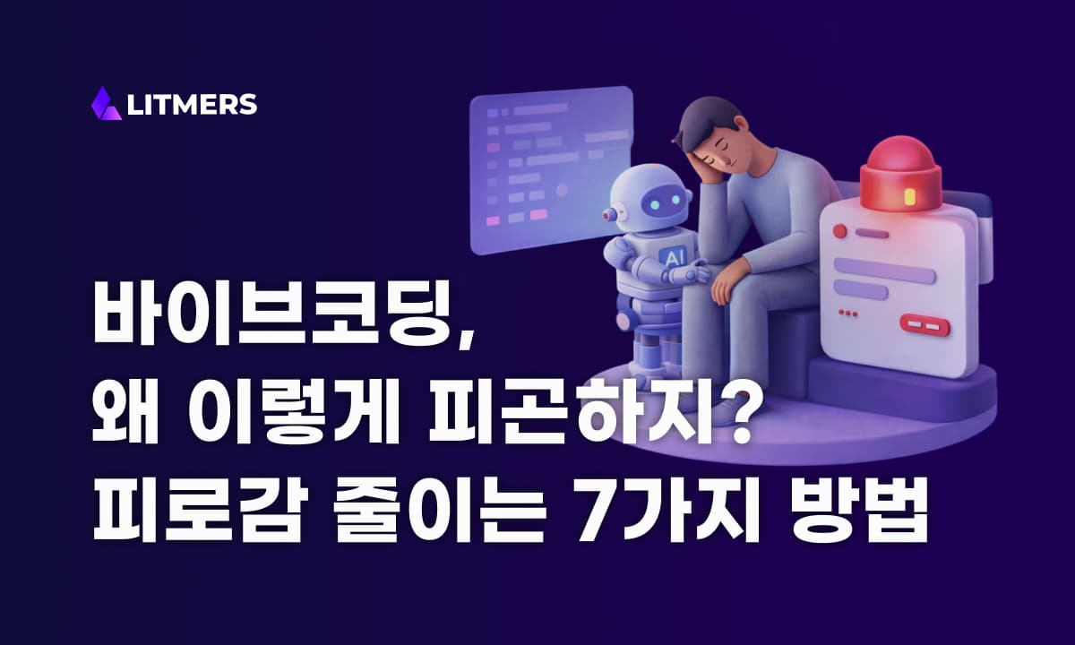 AI랑 코딩하다가 지치는 이유: 바이브코딩 피로감 줄이는 7가지 루틴
