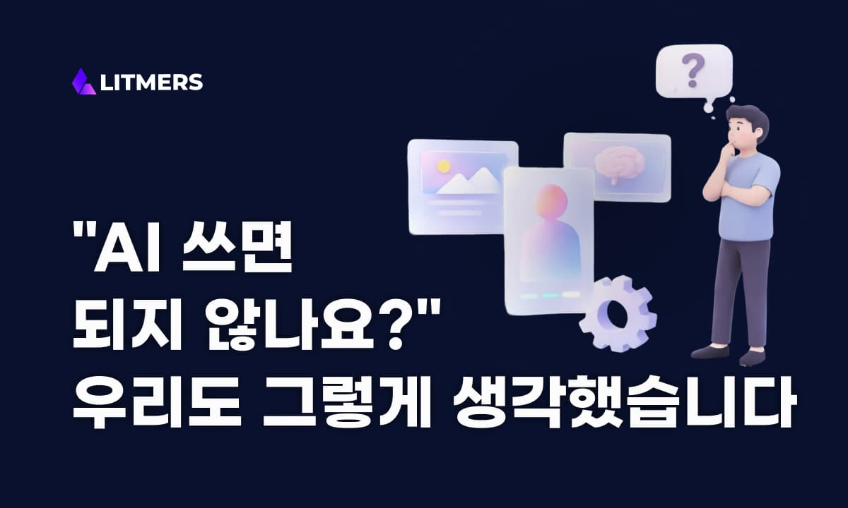 AI로 직접 개발할까, 외주를 맡길까? 우리도 6개월간 고민했습니다