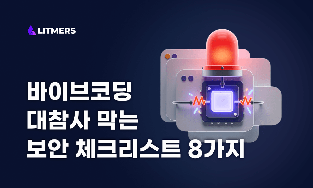 AI로 만든 앱 어디까지 믿어도 될까? 바이브코딩 대참사 막는 보안 체크리스트 8가지