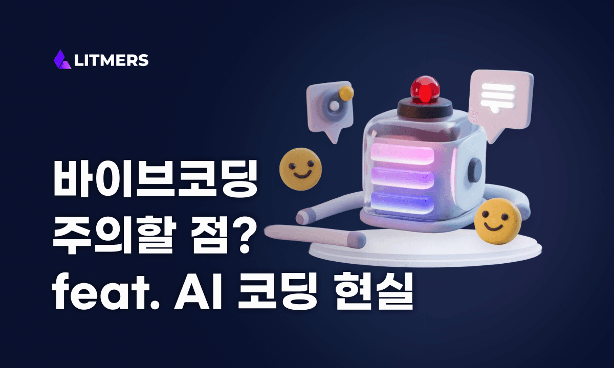 바이브코딩 주의할 점? AI 코딩 현실과 프롬프트 예시까지 한 번에 정리