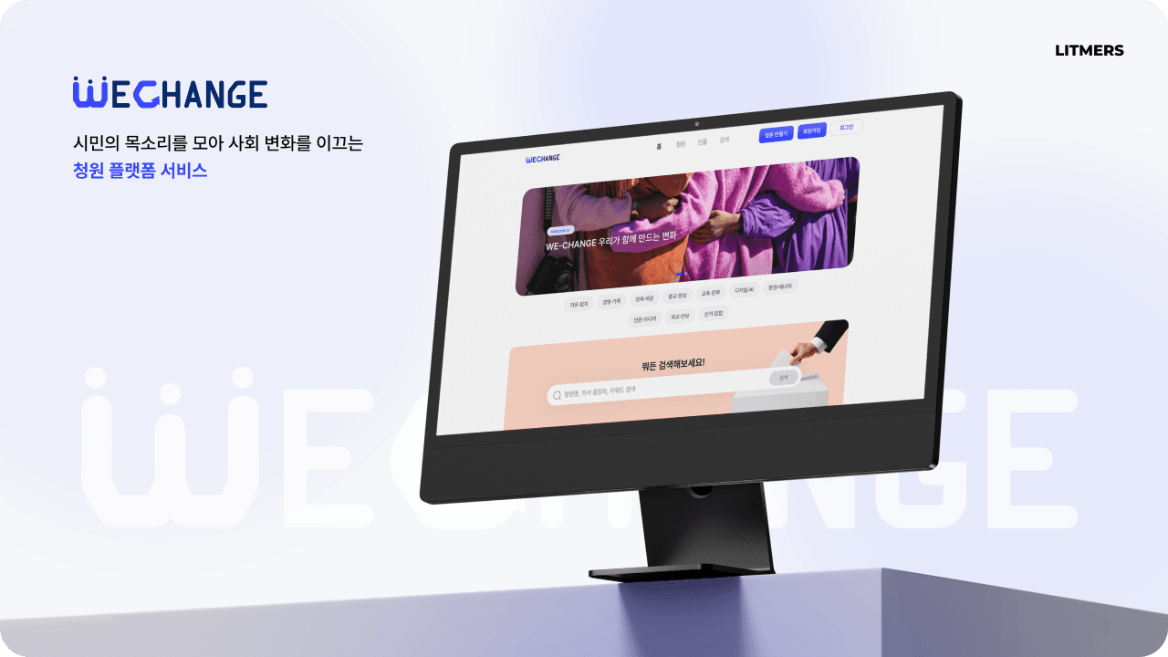 위체인지 (We-Change)