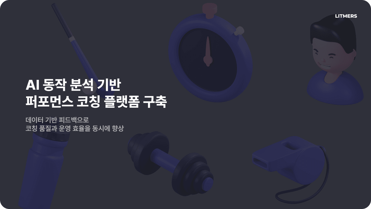 AI 동작 분석 기반 퍼포먼스 코칭 플랫폼