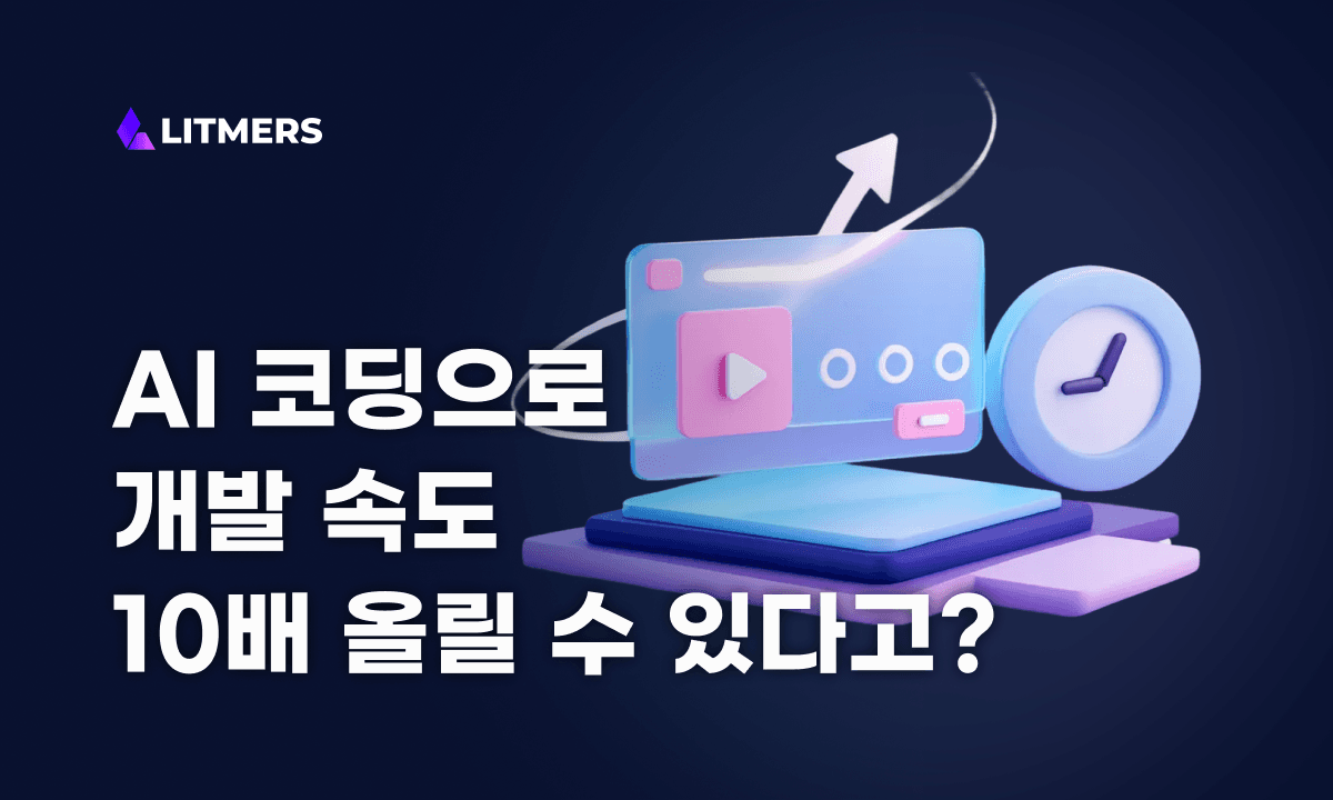 바이브코딩(Vibe Coding): AI 코딩으로 개발 속도 10배 끌어올리기