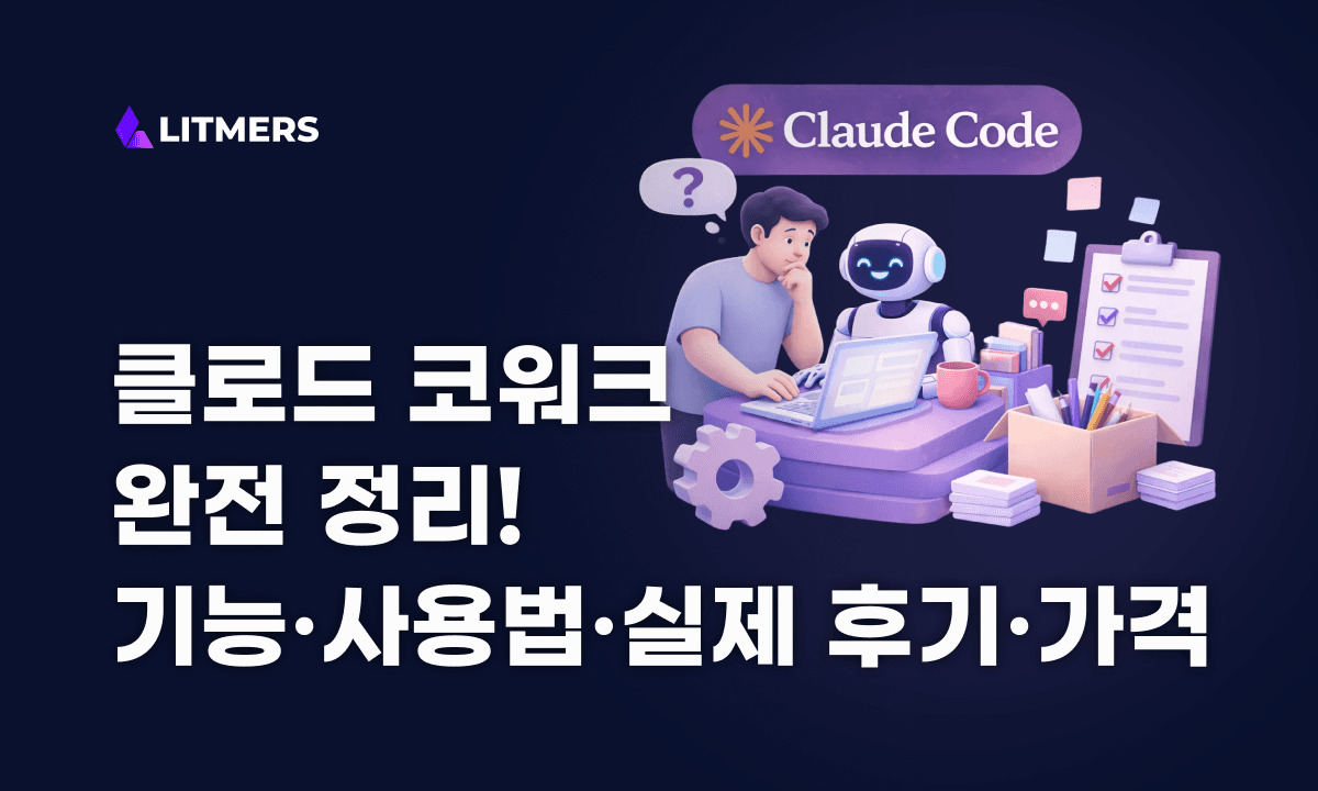 클로드 코드 코워크 완전 정리: 기능·사용법·실제 후기·가격·운영 가이드