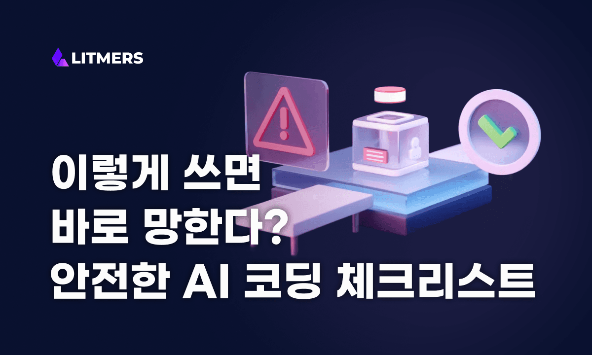 바이브코딩 이렇게 쓰면 바로 망합니다: 안전한 AI 코딩 도입 30가지 체크리스트