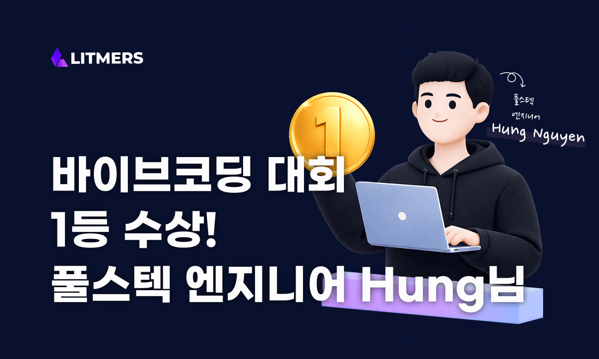 “혼자서도 팀처럼 개발할 수 있었어요” – 바이브코딩 콘테스트 1등 수상자 인터뷰