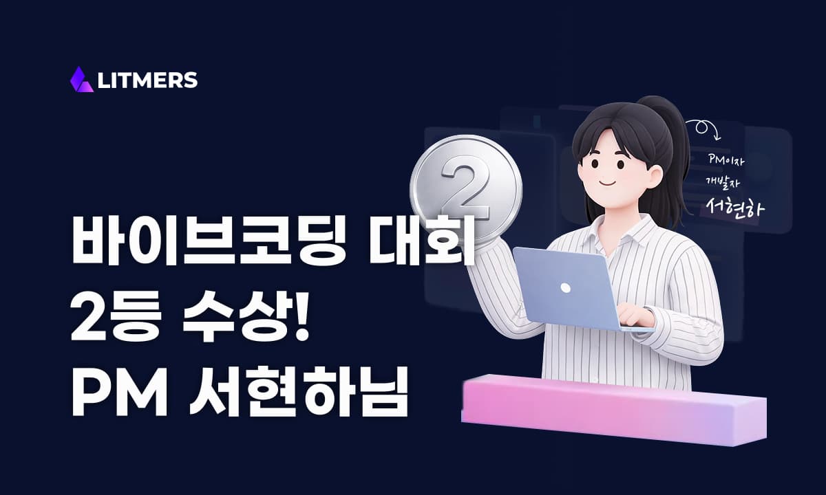 “AI와 일하면 개발은 이렇게 달라집니다” – 바이브코딩 콘테스트 2등 수상자 인터뷰