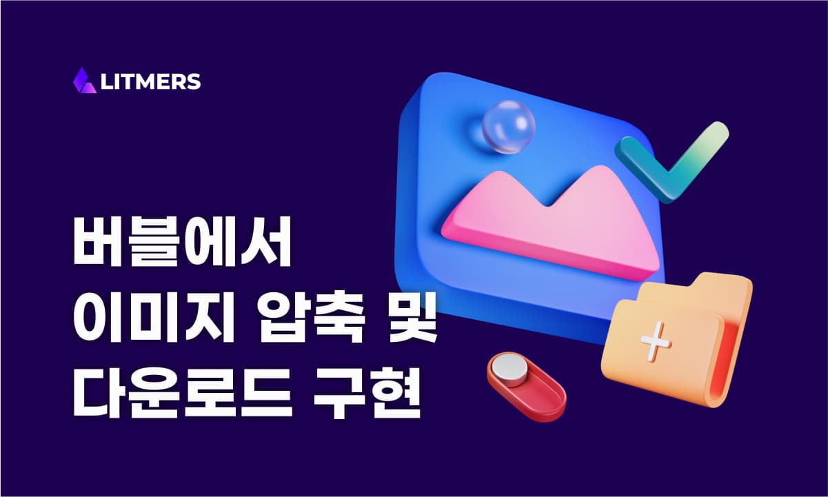 버블에서 이미지 압축 및 다운로드 구현하기