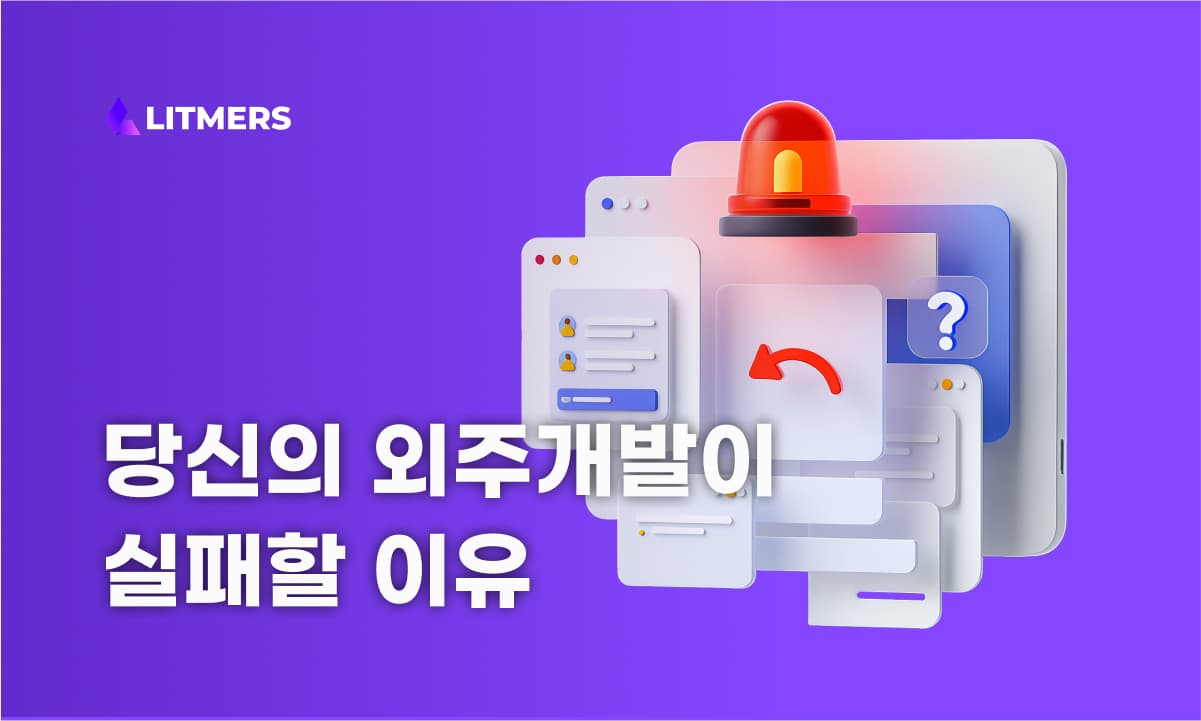 소프트웨어 외주 개발, 업체 선정부터 계약서 작성까지 10단계 가이드