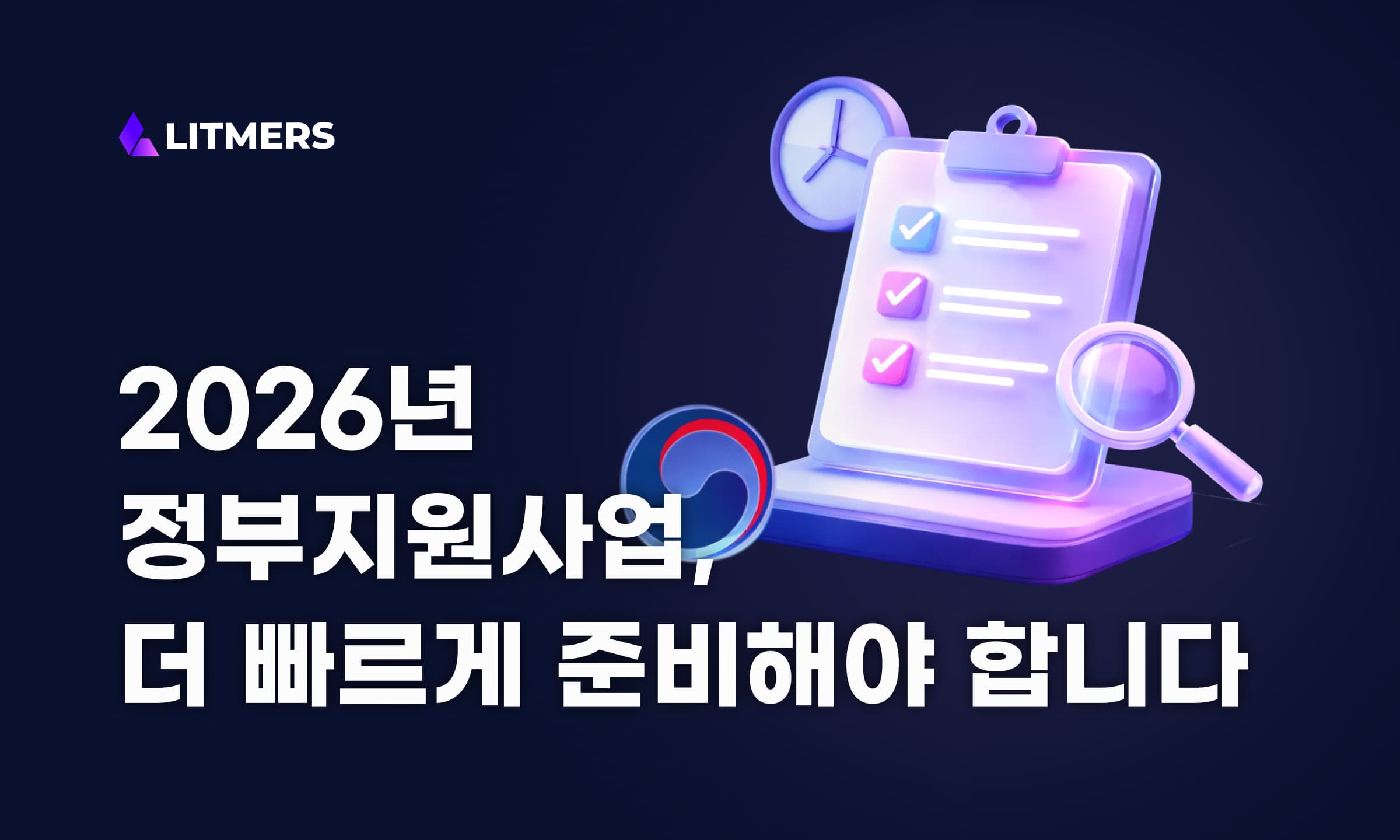 2026년 정부지원사업, 이제는 더 빠르게 준비해야 합니다