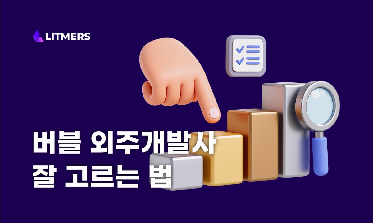 버블 외주개발 가격 측정, 업체 선정은 어떻게 해야할까?