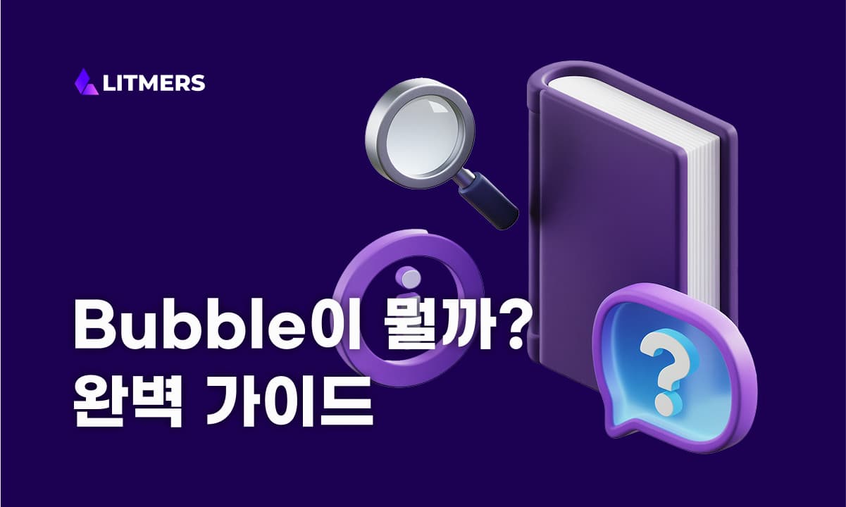 버블 노코드로 개발하기 전, 짚고 넘어가야 할 모든 것