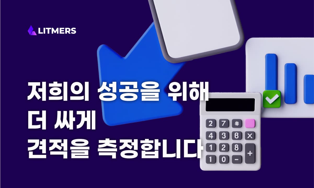 리트머스 사업 철학: 왜 낮은 초기 견적을 주장할까?    