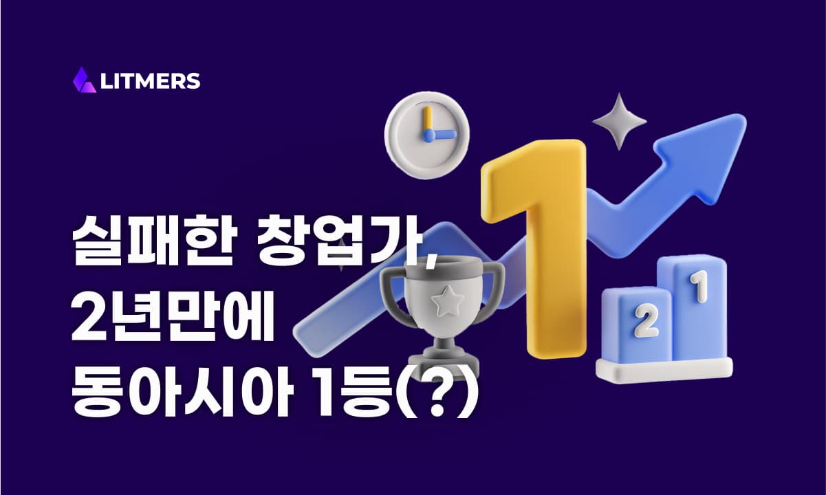 리트머스 창업 스토리: 외주개발 시장에서 함께 성장할 파트너를 찾게 된 이유