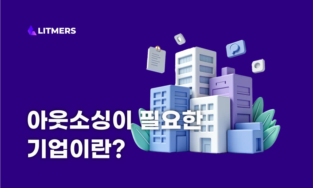 6가지 사례를 통해 살펴보는 아웃소싱이 필요한 경우