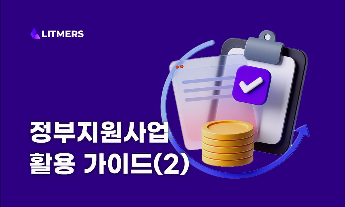 예비/초기창업패키지, 천만원으로 서비스 개발 할 수 있을까?