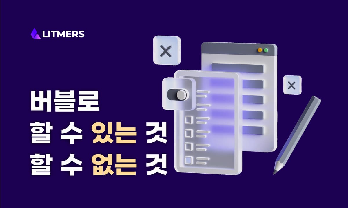 노코드 앱 빌더 버블(bubble.io) 소개 및 장점, 단점, 채용시 고려할 점