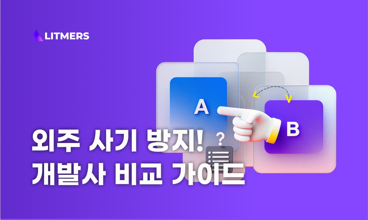 [2025년 최신] 외주 개발 회사 비교 평가하는 법