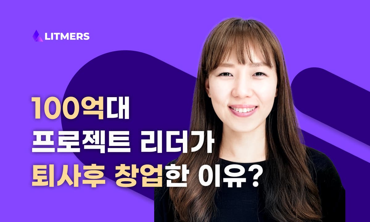 삼성·현대 프로젝트 리더가 리트머스에 외주 맡긴 이유