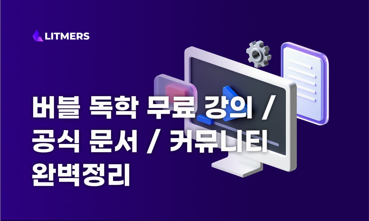 버블 bubble.io 독학: 강의 및 학습 코스 추천