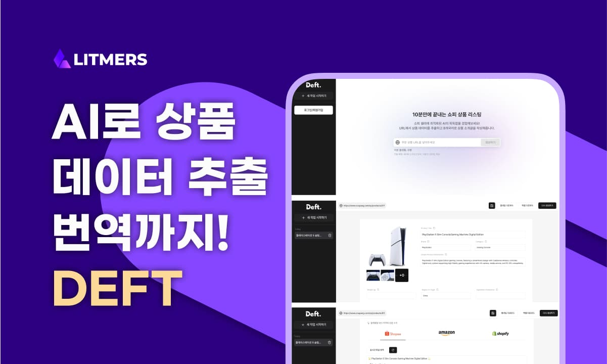 AI로 상품 데이터 추출과 번역까지! ‘DEFT’ 개발