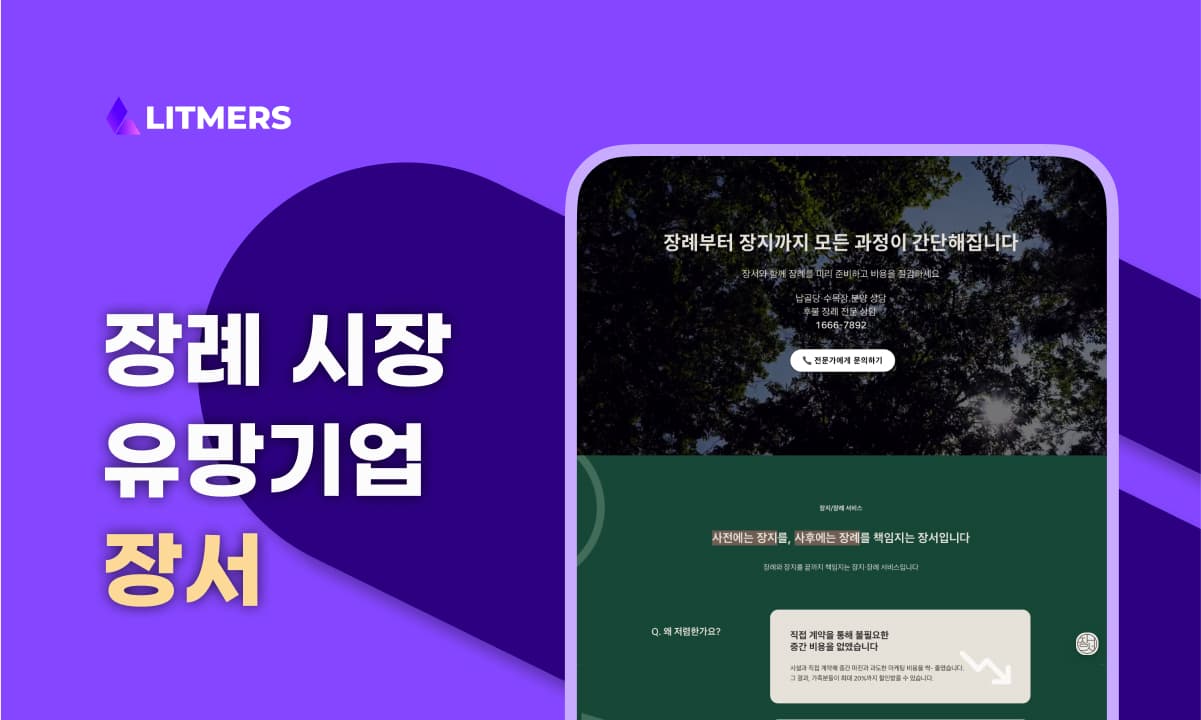 장례 시장의 혁신 ‘장서’ 정운 대표 인터뷰