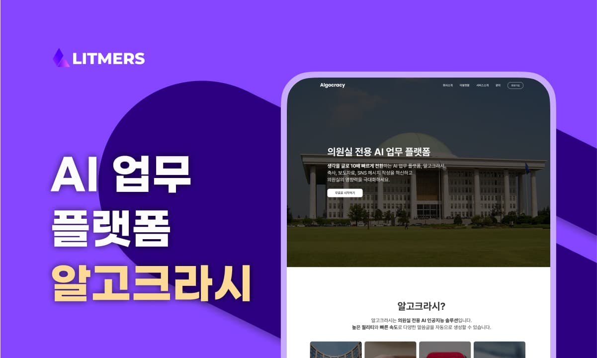 인공지능을 활용해 의정 솔루션을 만드는 알고크라시