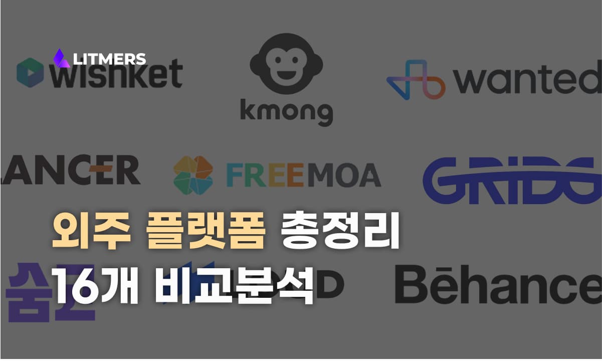 분야별 16개 외주/프리랜서 중개 플랫폼 순위 및 장단점 총정리!