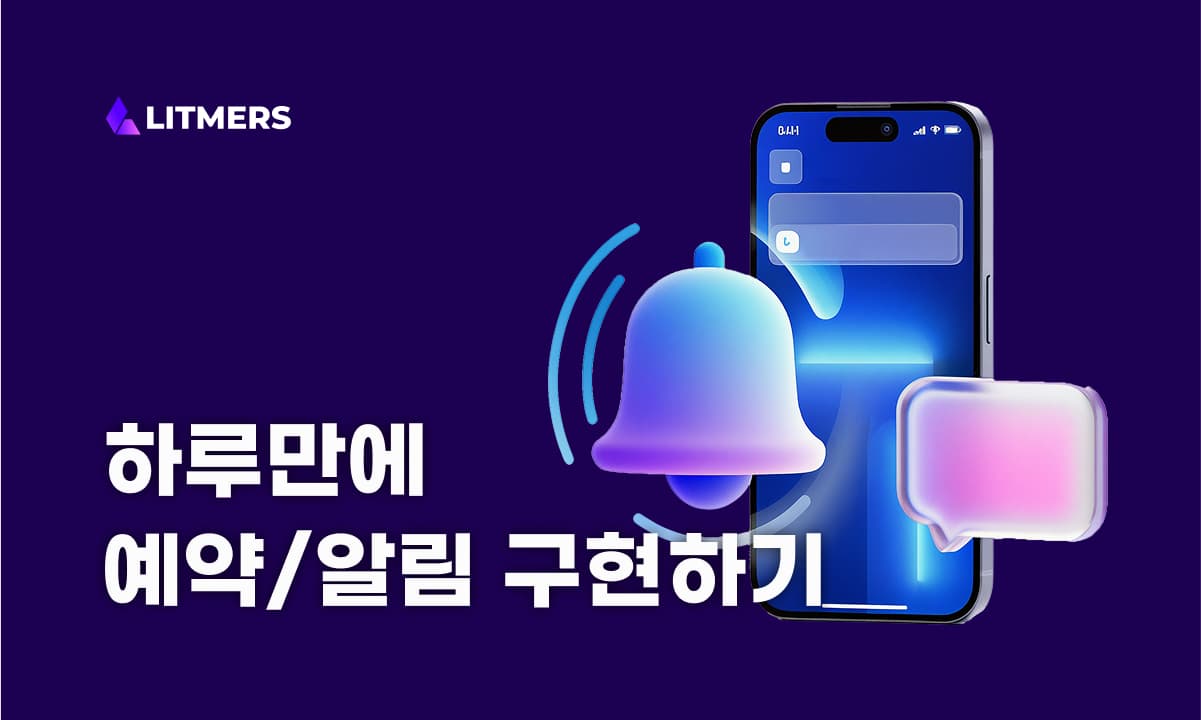 하루만에 예약 및 알림 기능 웹사이트 만들기 - 노코드 웹빌더 버블(bubble.io) 제작사례
