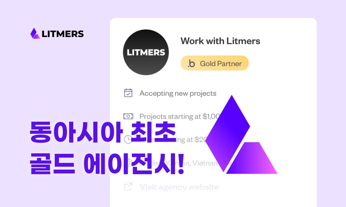 리트머스가 동아시아 최초 골드 에이전시가 되었습니다!