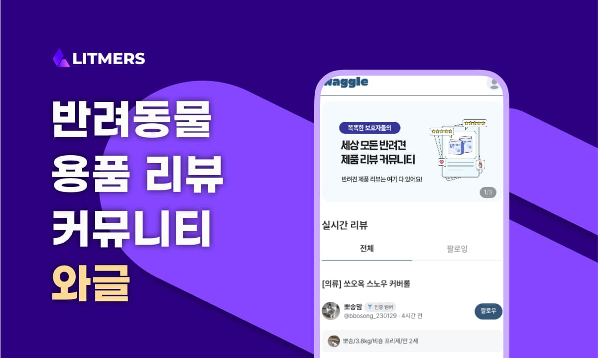 반려동물 용품 리뷰 커뮤니티 ‘와글’ 개발