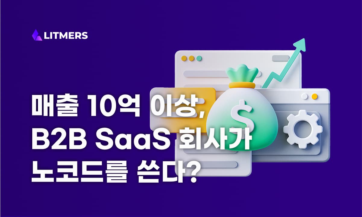 리트머스: B2B SaaS회사가 노코드를 사용하는 이유