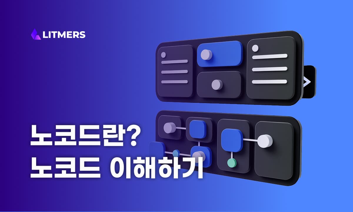 노코드란?: 노코드에 대한 모든 것