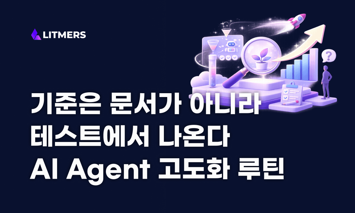 ‘기준부터 완벽하게’보다 ‘작게 시작해 검증하기’: AI Agent를 빠르게 고도화하는 방법