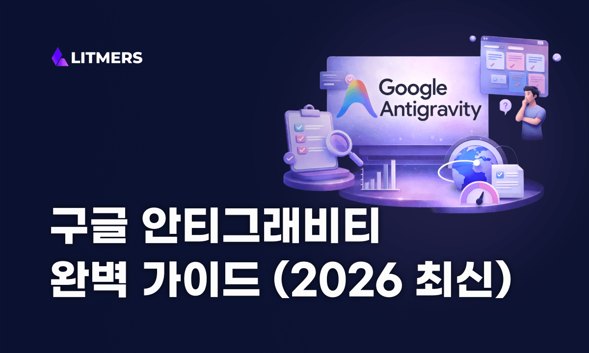 구글 안티그래비티(Antigravity) 완벽 가이드 (2026): 설치·핵심 기능·사용법·후기·Cursor 비교까지