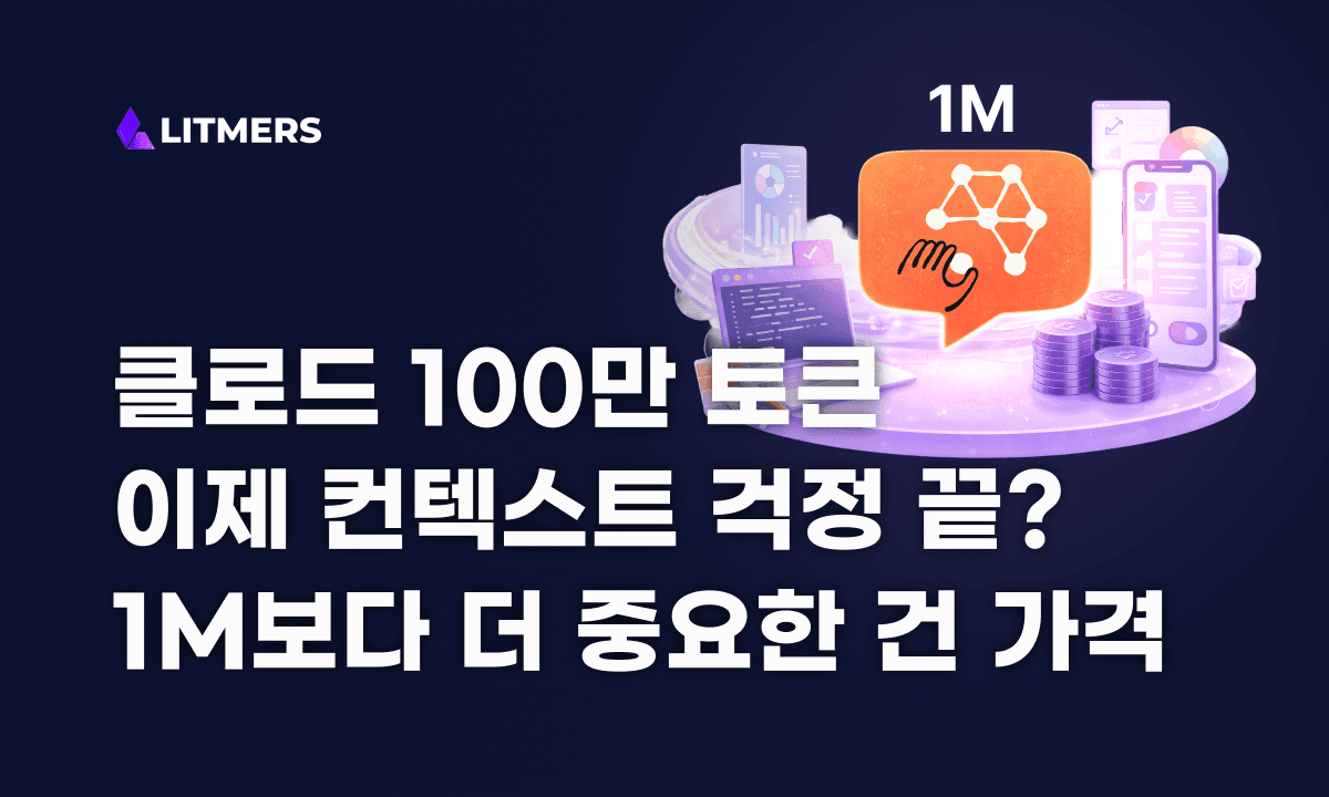 클로드 100만 토큰이란? 컨텍스트 윈도우부터 가격, 경쟁 모델 비교까지