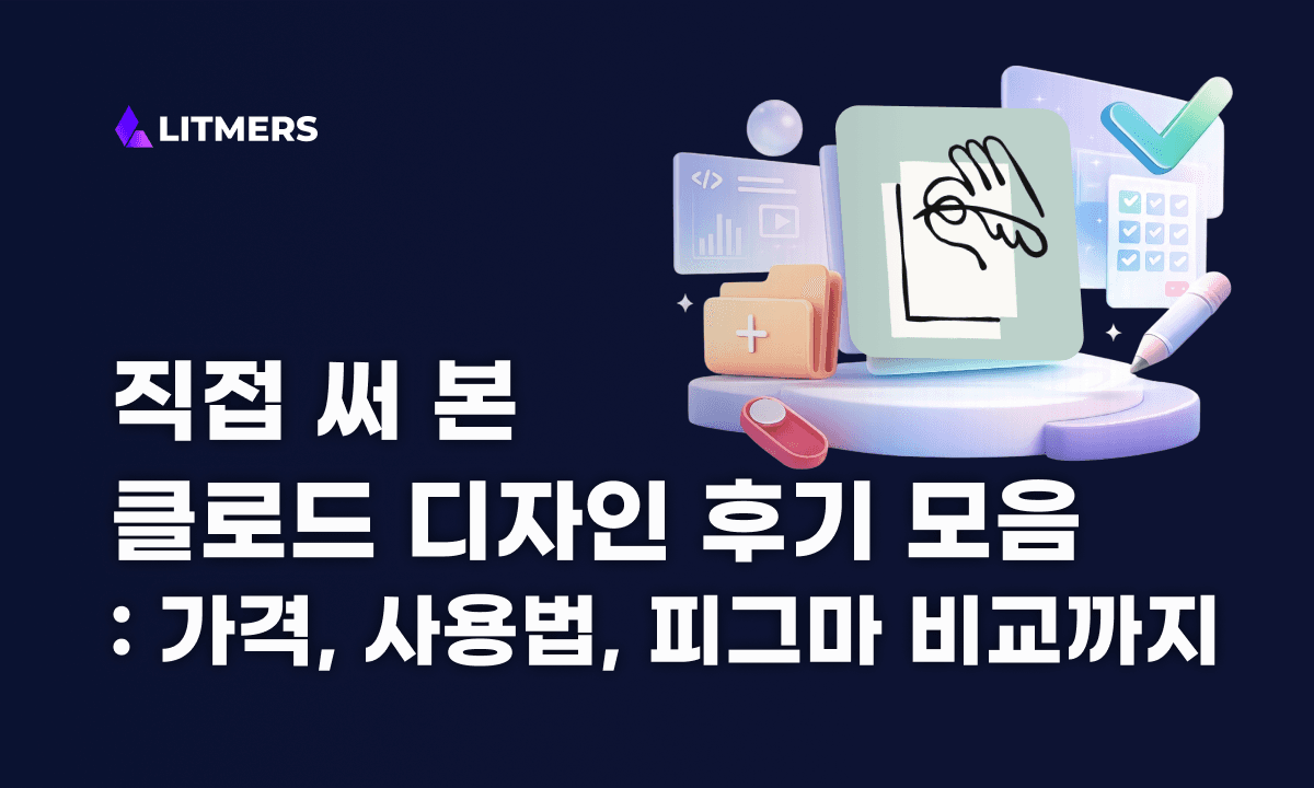 클로드 디자인 실사용 후기: 직접 써보니 어땠을까? 랜딩페이지·앱 디자인·피그마 비교까지
